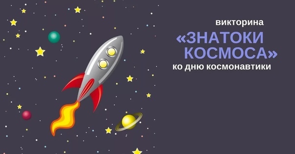 Дистанционная викторина.
